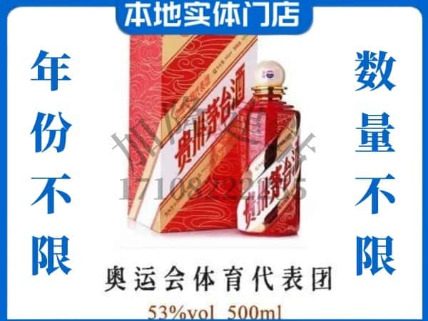 ​徐州云龙区上门回收奥运会体育代表团茅台酒空瓶