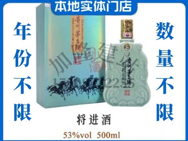 徐州云龙区回收贵州茅台酒将进酒.jpg